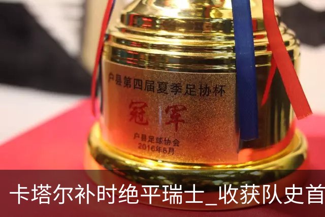 卡塔尔补时绝平瑞士 收获队史首个世界杯积分