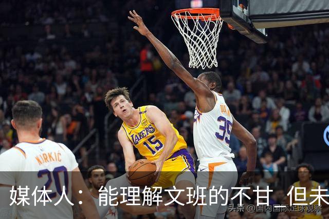 媒体人：能理解文班的不甘 但未按惯例和对手握手致意大失风度